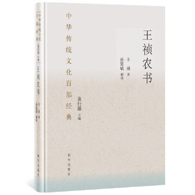 当当网 王祯农书（节选） 自然科学 科学出版社 正版书籍