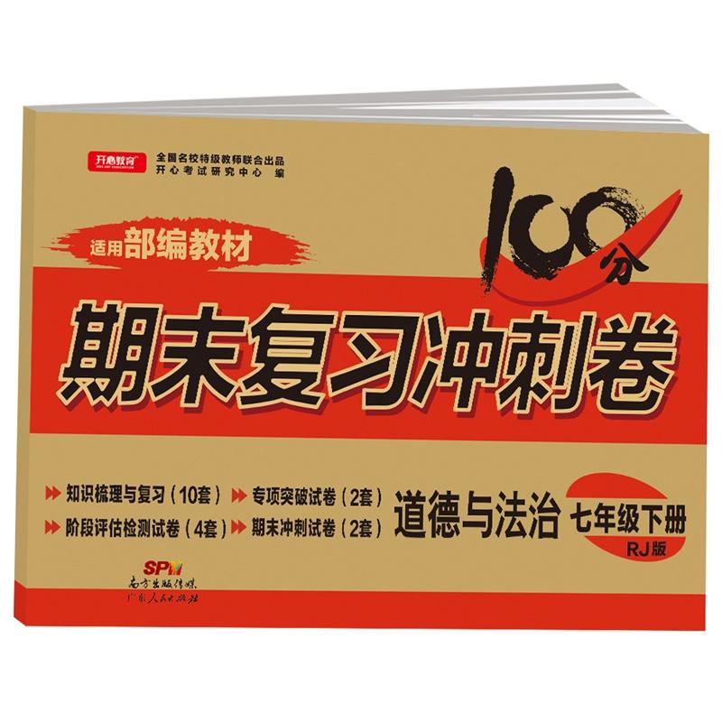 初中期末复习冲刺卷道德与法治七年级下册人教版部编教材全国名校教师联合出品开心教育