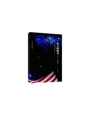 民主的细节（精装新版）