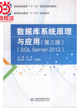 数据库系统原理与应用（第三版）（SQL Server 2012）（普通高等教育“十一五”*规划教材 高等职业教育“十二五”规划教材）