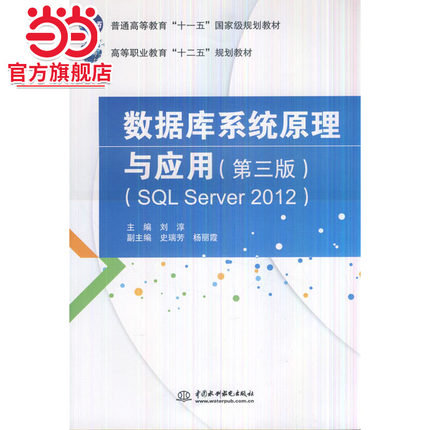 数据库系统原理与应用（第三版）（SQL Server 2012）（普通高等教育“十一五”*规划教材 高等职业教育“十二五”规划教材）