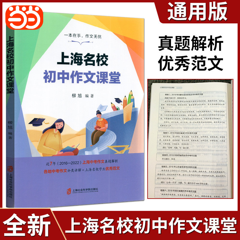 当当网 全新正版上海名校初中作文课堂通用版上海中考作文真题解析各地中考作文分类讲解上海优秀名校学生优秀范文辅导资料