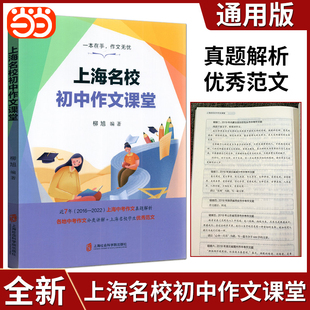 当当网 全新正版上海名校初中作文课堂通用版上海中考作文真题解析各地中考作文分类讲解上海优秀名校学生优秀范文辅导资料