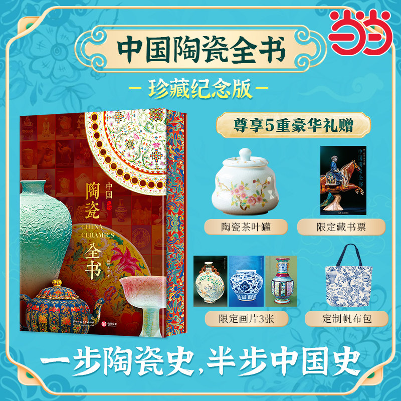 中国陶瓷全书【珍藏纪念版】