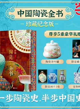当当网 中国陶瓷全书 珍藏纪念版【赠 藏书票+画片+茶叶罐+帆布包+护封+刷边】中国瑰宝海内外博物馆1000余件陶瓷器发展史收藏鉴定