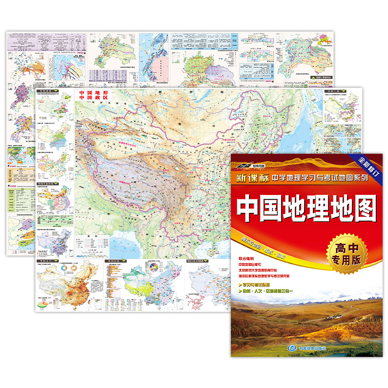 中国地理地图·高中专用版(地理学习与考试地图 .