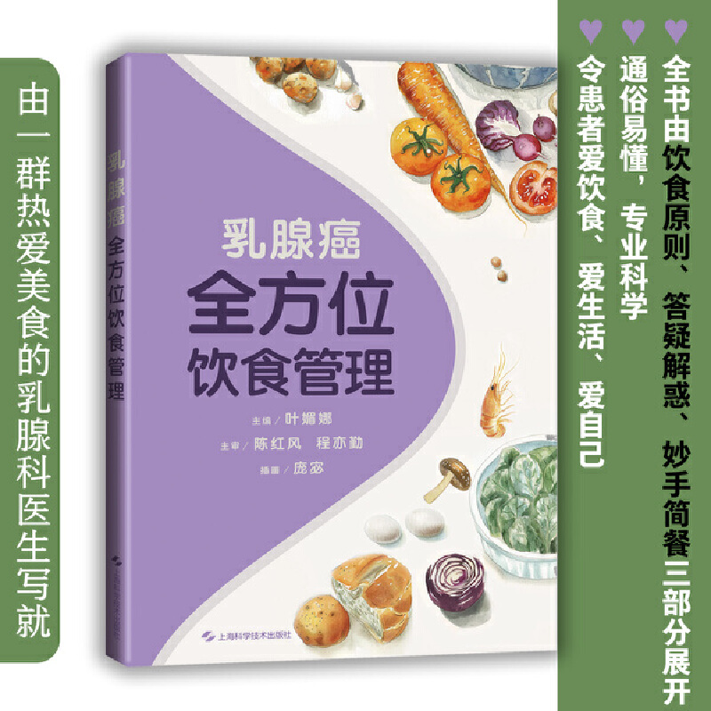 乳腺癌全方位饮食管理 对乳腺癌患者进行膳食营养指导，使其保持良好的营养状态和健康生活方式 健康养生食疗保健书籍