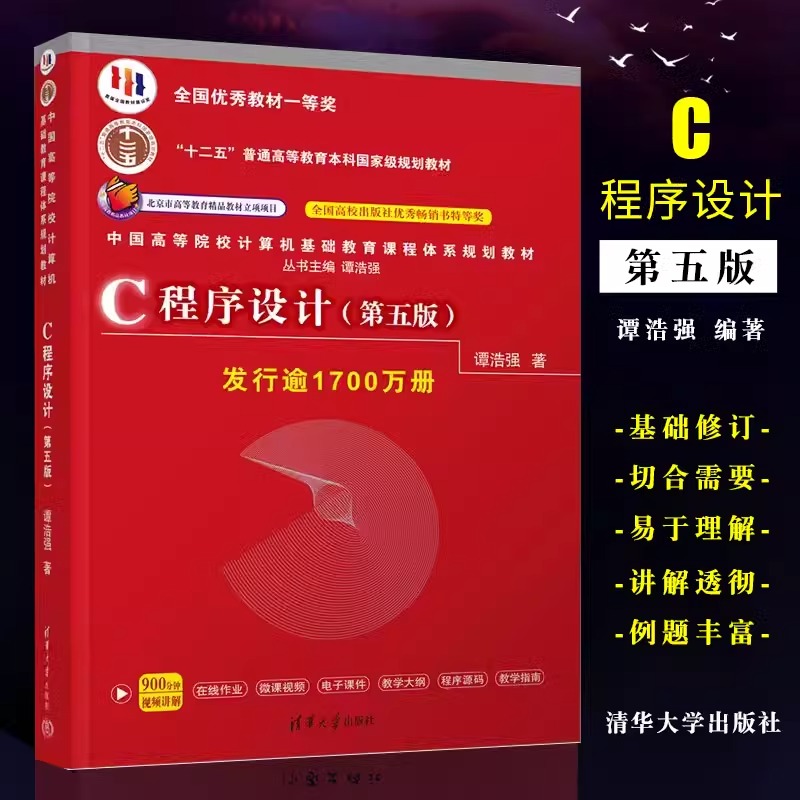 语言C程序设计第5版谭浩强