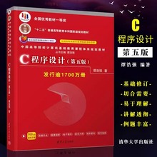 当当网C程序设计第5版 谭浩强程序设计教程C程序设计第五版本科研究生教材入门到精通教材 c语言从入门编程书籍清华大学出版社正版