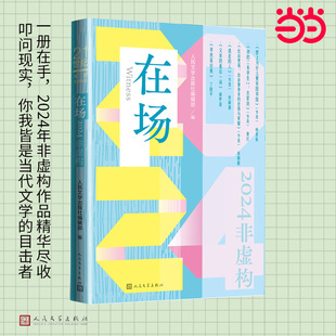 在场 2024非虚构(叩问现实,你我皆是当代文学的目击者;非虚构,让发生发声)