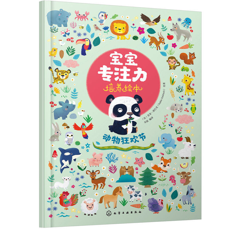 宝宝专注力培养绘本--动物狂欢节