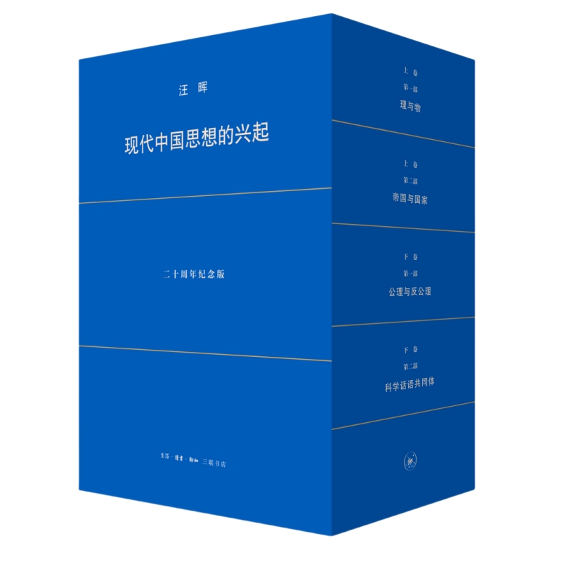 现代中国思想的兴起 二十周年纪念版（两卷四册）