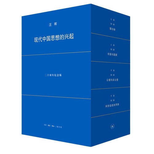 现代中国思想的兴起 二十周年纪念版（两卷四册）