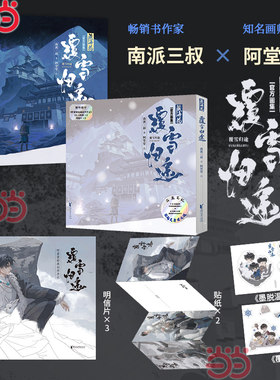 当当网 藏海花 覆雪归途 盗墓笔记藏海花官方画集 南派三叔著堂堂绘 无邪小哥胖子同人艺术绘画图册美术绘本漫画书籍