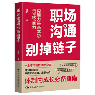 当当网 职场沟通别掉链子 述之 中国人民大学出版社 用100+案例解读体制内沟通技巧 教你把话说对 把事办成 官方正版