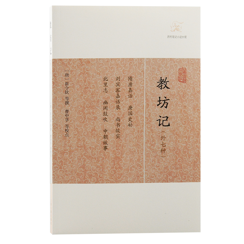 当当网 教坊记(外七种)(历代笔记小说大观) （唐）崔令钦 等撰 古籍其他古籍整理 上海古籍出版社 正版书籍
