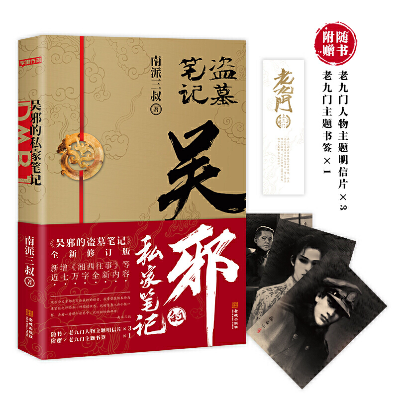 【当当网 赠明信片3张+书签】吴邪的私家笔记 南派三叔畅销小说吴邪的盗墓笔记全新修订版 新增湘西往事及老九门人物番外