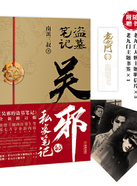 【当当网 赠明信片3张+书签】吴邪的私家笔记 南派三叔畅销小说吴邪的盗墓笔记全新修订版 新增湘西往事及老九门人物番外