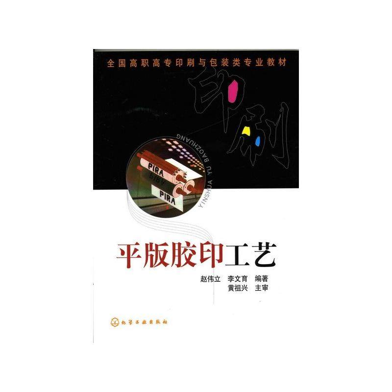 平版胶印工艺(赵伟立)