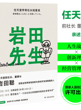 当当网 岩田先生：任天堂传奇社长如是说（“聪哥”岩田聪亲述人生故事 HOBO日刊ITOI新闻 编 译林出版社 正版书籍