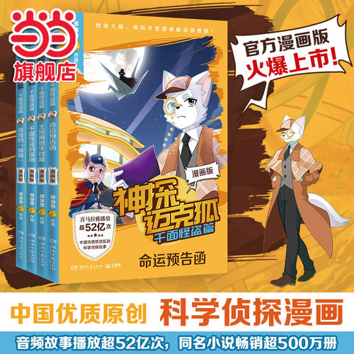 当当网正版童书 【全新漫画版】神探迈克狐·千面怪盗篇 漫画版（套装4册）中国优质原创作者多多罗少儿互动科学侦探故事书