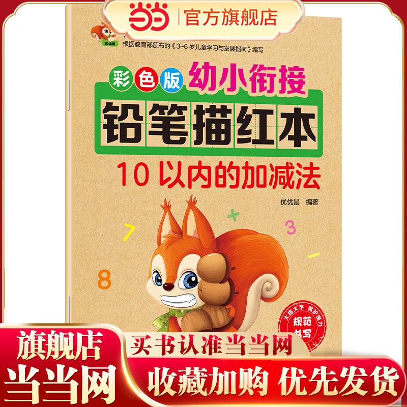 当当网 10以内的加减法 儿童描红本幼小衔接一日一练幼儿园学前班幼升小学生一年级数字描红本大班中班小班数学练习册数字铅笔