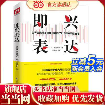 当当网 即兴表达 渡边龙太给现代人的即兴表达课 正版书籍