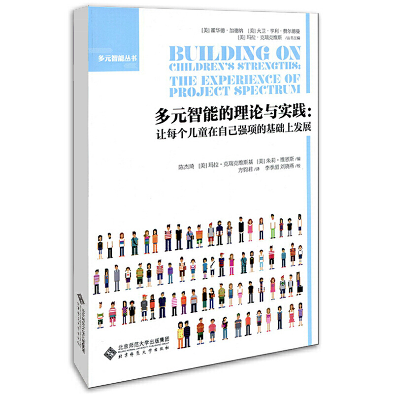 多元智能的理论与实践：让每个儿童在自己强项的基础上发展