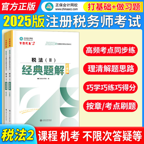 正保会计网校注册税务师教材2025考试  税法二 经典题解基础讲义刷试题练习题库