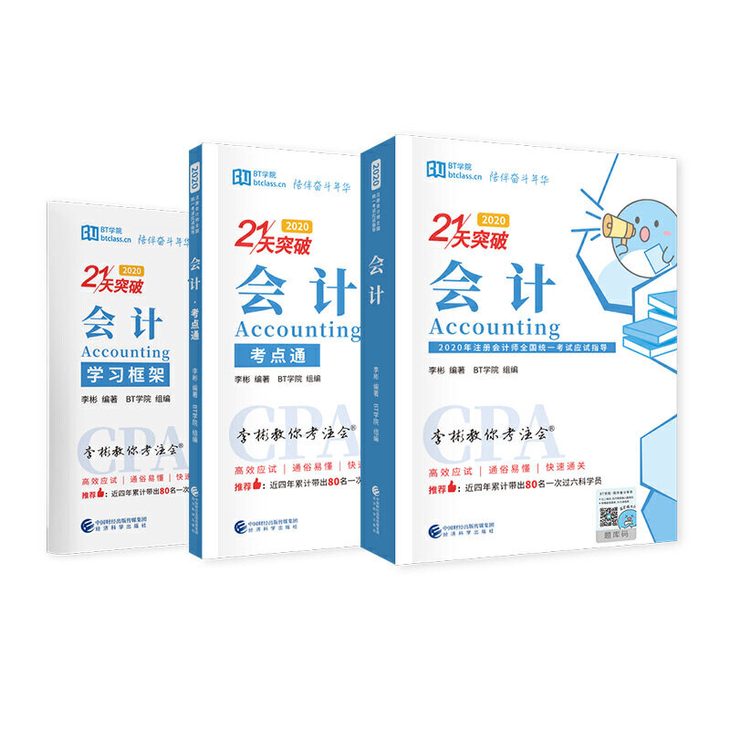 2020年注册会计师全国统一应试指导 李彬教你考注会 会计(2020)