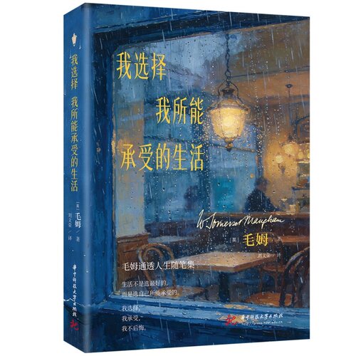 【当当网】我选择我所能承受的生活 毛姆 聚焦 “自我选择与人生承压” 的毛姆散文精选集 适配当下年轻人精神需求的名家散文读本