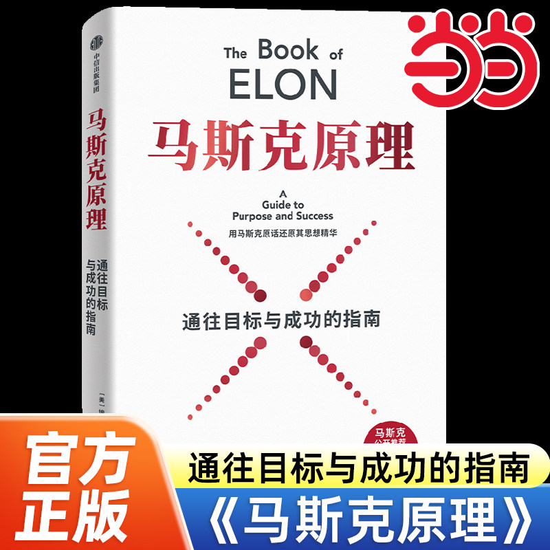 当当网【赠马斯克工作法AI陪练智能体】马斯克原理通往目标与成功的指南马斯克第一性原理马斯克思想精华创新科技特斯拉SpaceX