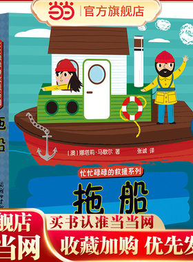 《忙忙碌碌的救援系列-拖船》商务印书馆童书馆