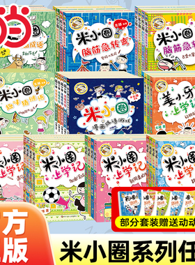 当当网正版童书 米小圈上学记一二三四年级全套快乐大语文系列课外书漫画成语脑筋急转弯非注音版书籍儿童绘本3-6岁幼儿园大班