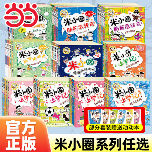 当当网正版童书米小圈上学记