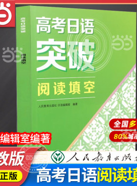 当当网正版书籍 高考日语突破阅读填空 阅读理解与完形填空人教版人民教育出版社阅读专项训练提升高中高一高二高三日本语复习资料