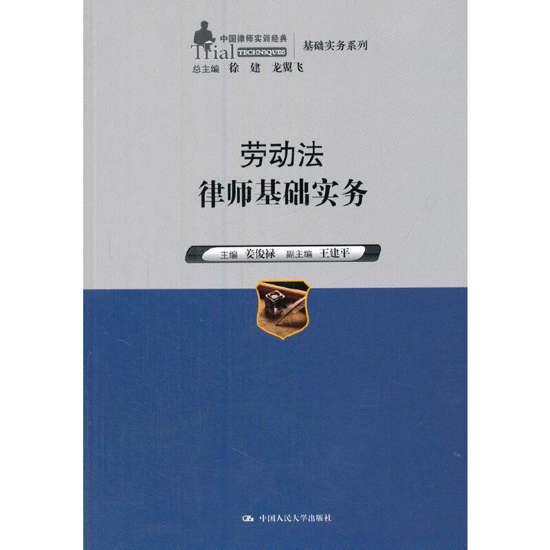 劳动法律师基础实务（中国律师实训经典·基础实务系列）