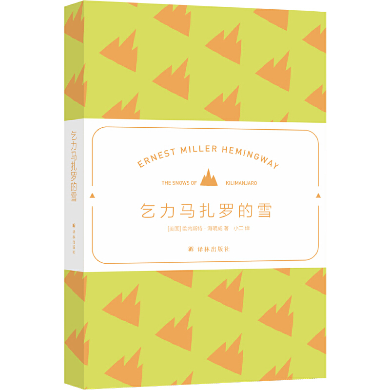 当当网  海明威精选集：乞力马扎罗的雪（翻译家小二（汤伟）高分译本）海明威 著，小二 译 译林出版社 正版书籍