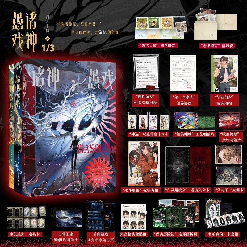 当当网 诸神愚戏123【赠丰富礼品】信仰游戏上中下全套3册 一月九十秋著 番茄小说 幻想题材类末世排位游戏怪诞幻想群像小说实体书 - 实物图