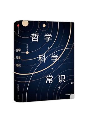当当网 哲学·科学·常识： 陈嘉映代表作重磅回归 陈嘉映 中信出版社 正版书籍