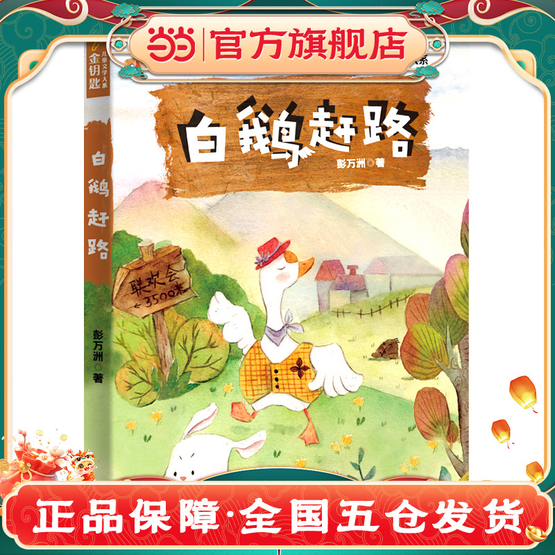 白鹅赶路（陈伯吹儿童文学奖等多项童书大奖得主彭万州赠予孩子的精神养料。手绘精美插图）