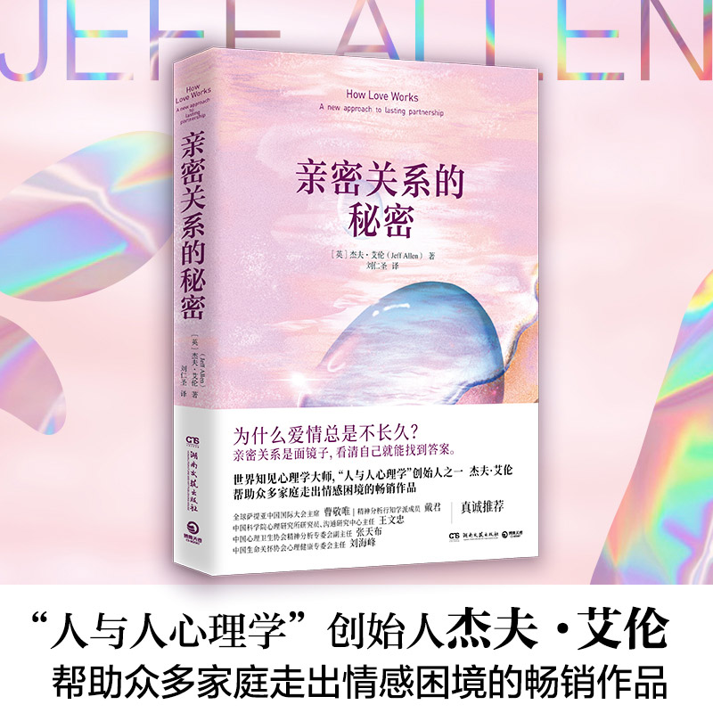 【当当网正版书籍】亲密关系的秘密“人与人心理学”创始人杰夫·艾伦帮助众多家庭走出情感困境的畅销作品