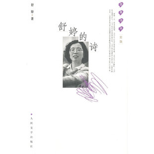 当当网 舒婷的诗：蓝星诗库金版 舒婷 人民文学出版社 正版书籍