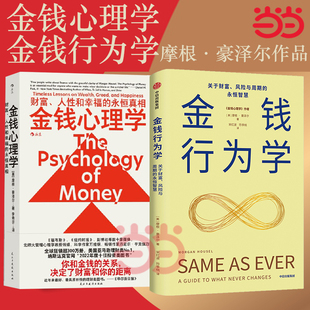 当当网 金钱心理学+金钱行为学 摩根 豪泽尔两件套