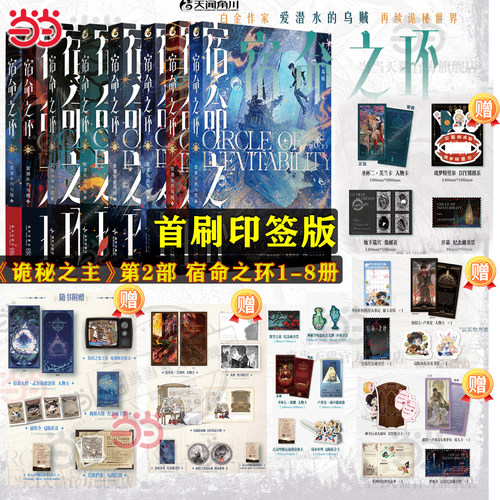 当当 【首刷印特签 】宿命之环1234567小说 阴谋家逐光者梦魇阴谋家上中下 爱潜水的乌贼著 诡秘之主第2部 蒸汽朋克克苏鲁奇幻小说