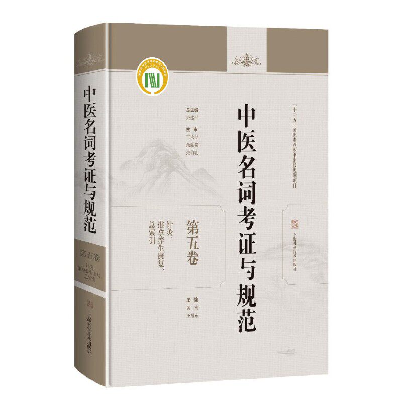 针灸、推拿养生康复、总索引(中医名词考证与规范:第五卷)
