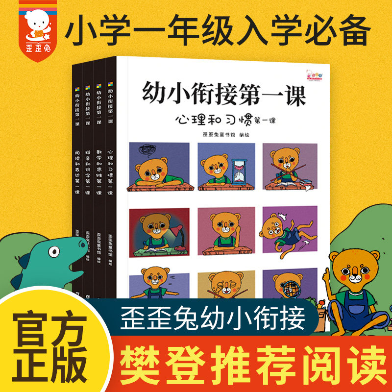 当当网正版童书 歪歪兔 幼小衔接全套每日一练 一日一练凑十法借十法拼音专项训练书幼儿园学前班幼升小教材全套4册识字数学练习题