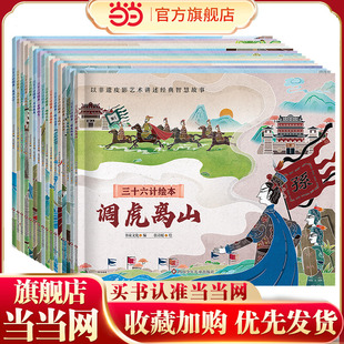三十六计绘本（共16册）经典名著中国传统文化非遗皮影风绘本形式 儿童历史故事书课外阅读物简装版