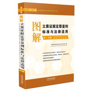 正版 当当网 第一分册 第十二版 书籍 图解立案证据定罪量刑标准与法律适用