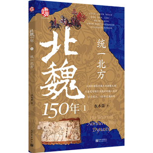 北魏150年1：统一北方